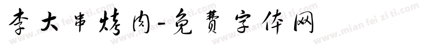 李大串烤肉字体转换