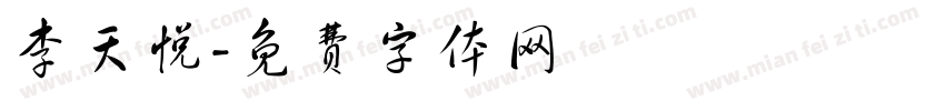 李天悦字体转换