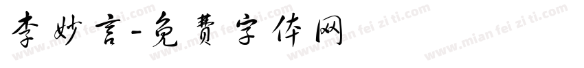 李妙言字体转换