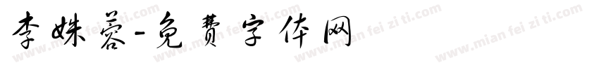 李姝蓉字体转换