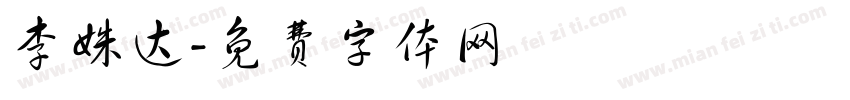 李姝达字体转换