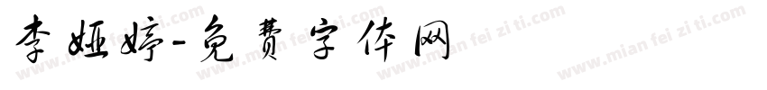 李娅婷字体转换