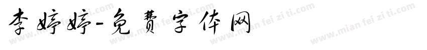 李婷婷字体转换