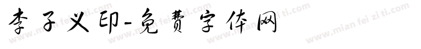 李子义印字体转换