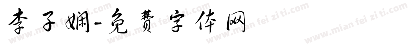 李子娴字体转换