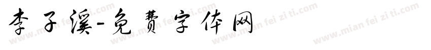 李子溪字体转换