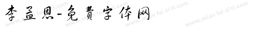 李孟恩字体转换