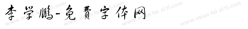 李学鹏字体转换