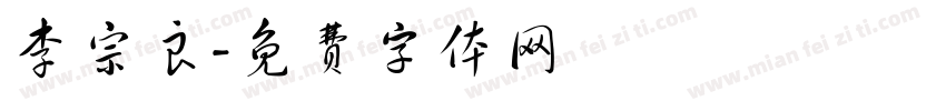 李宗良字体转换