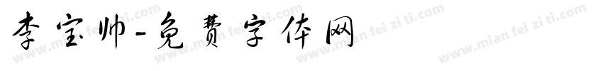 李宝帅字体转换