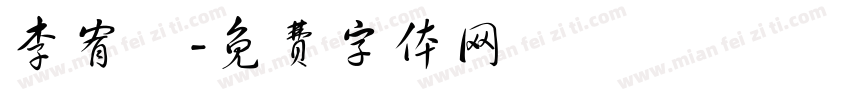 李宥頡字体转换