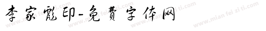 李家彪印字体转换