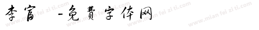 李富旸字体转换