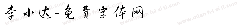 李小达字体转换