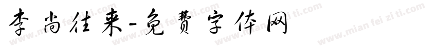 李尚往来字体转换