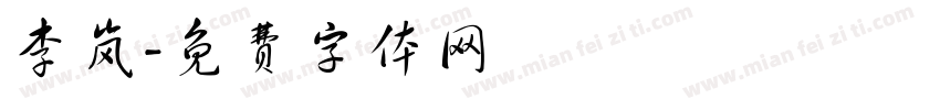 李岚字体转换