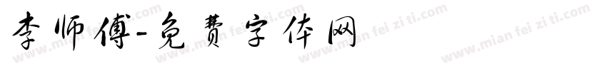 李师傅字体转换