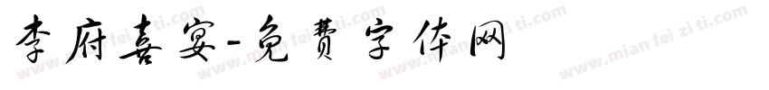 李府喜宴字体转换