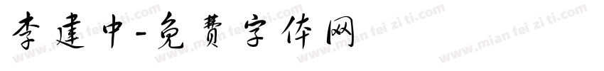 李建中字体转换