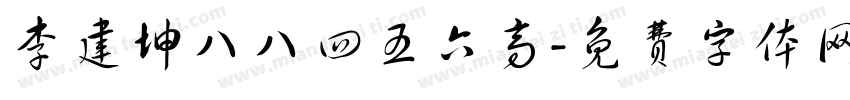 李建坤八八四五六高字体转换