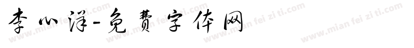 李心洋字体转换