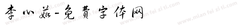 李心茹字体转换