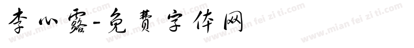 李心露字体转换