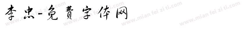 李忠字体转换
