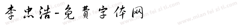 李忠浩字体转换
