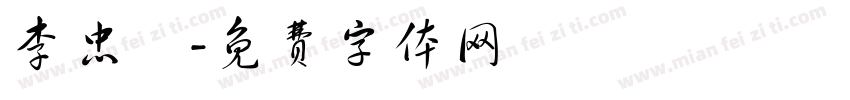 李忠秝字体转换