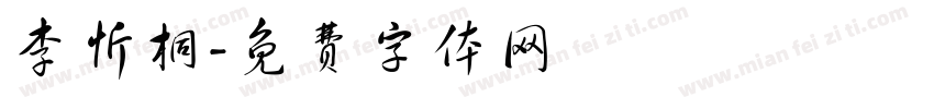 李忻桐字体转换
