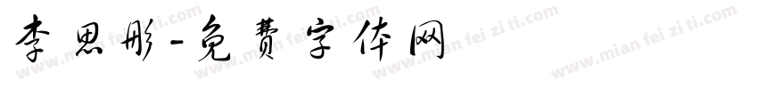李思彤字体转换