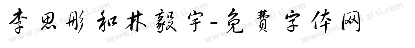李思彤和林毅宇字体转换