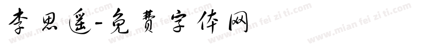 李思遥字体转换