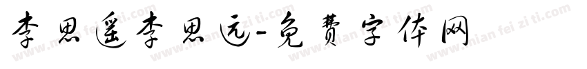 李思遥李思远字体转换