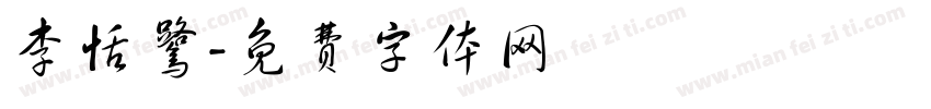 李恬鹭字体转换