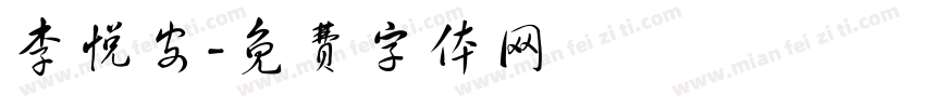 李悦安字体转换