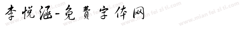 李悦涵字体转换