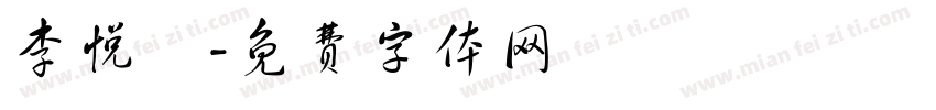 李悦綺字体转换