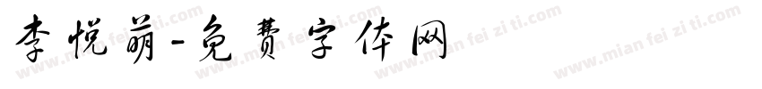 李悦萌字体转换