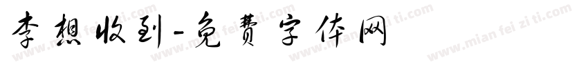 李想收到字体转换