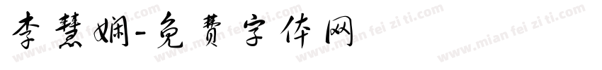 李慧娴字体转换