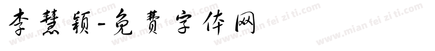 李慧颖字体转换