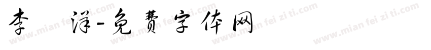 李慶洋字体转换