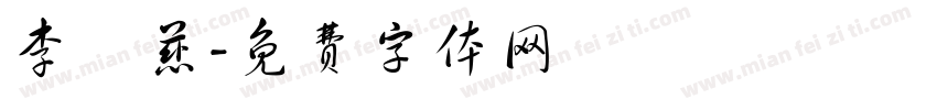 李憶慈字体转换