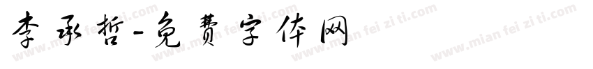 李承哲字体转换
