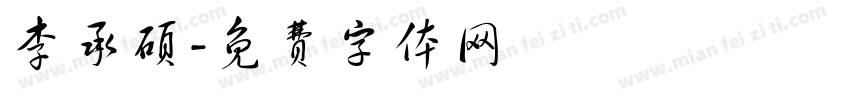 李承硕字体转换