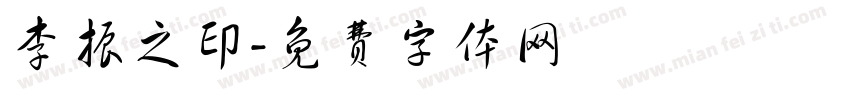 李振之印字体转换