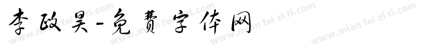 李政昊字体转换