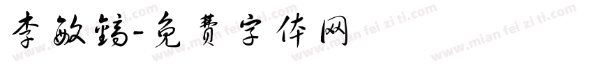 李敏镐字体转换
